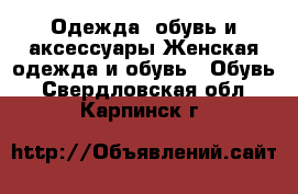 Одежда, обувь и аксессуары Женская одежда и обувь - Обувь. Свердловская обл.,Карпинск г.